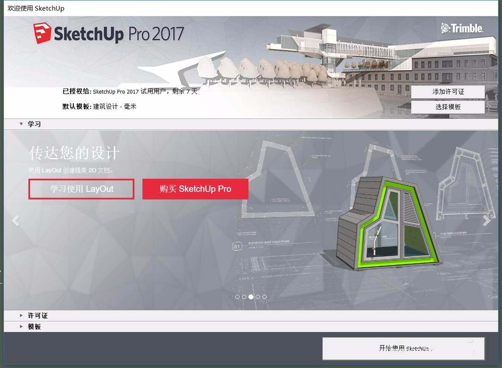 SketchUp草图大师怎么制作分析图?