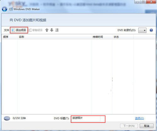 Win7如何利用自带的DVD Maker软件制作照片视频