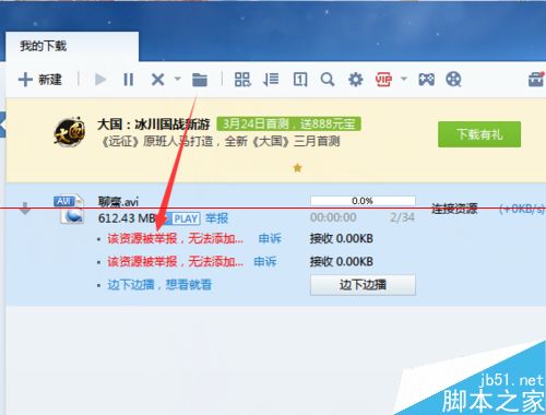 怎么解决迅雷资源被举报无法添加到高速通道？