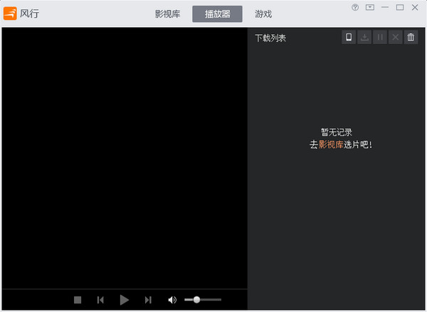 风行播放器缓冲下载速度太慢或速度为0的解决方法