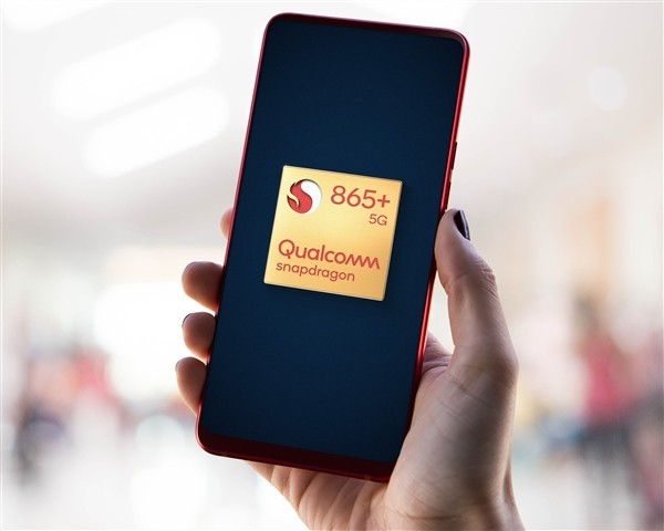 高通骁龙865 Plus怎么样?高通骁龙865 Plus正式发布