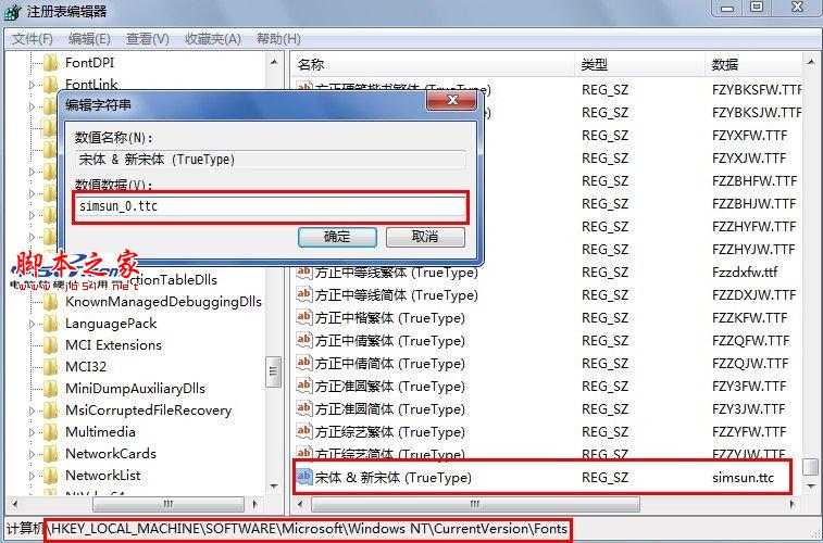 win7系统中宋体字体替换方法图文详解