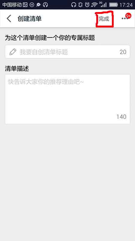 手机天猫app怎么创建自己的购物清单?