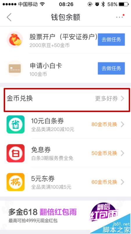 京东app怎么使用金币兑换白条免息券?