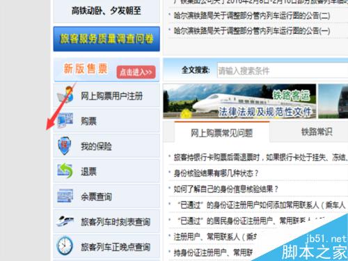 在12306上如何查询火车票起售时间?火车票放票时间查询介绍