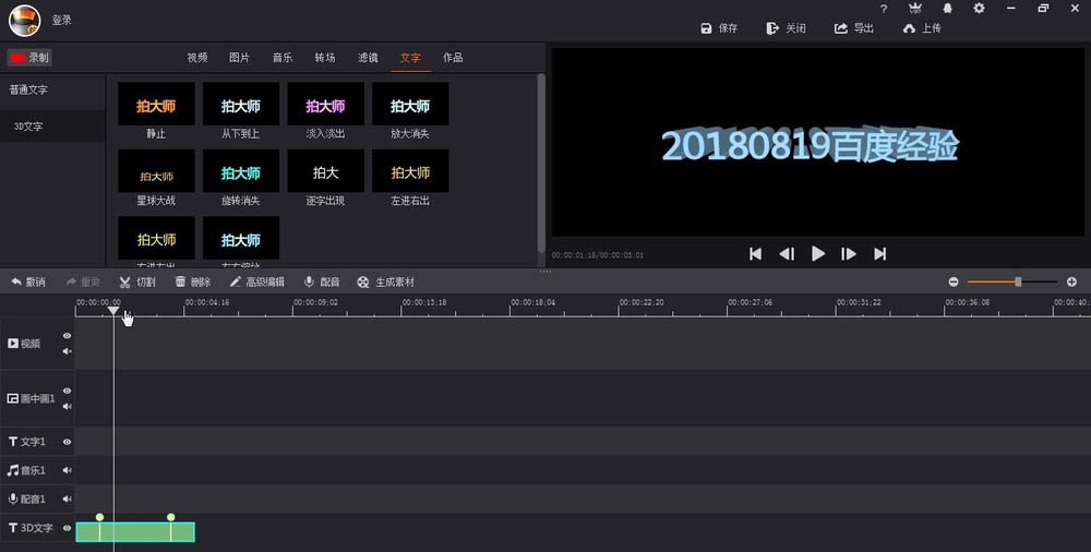 拍大师怎么制作放大消失的3D文字?