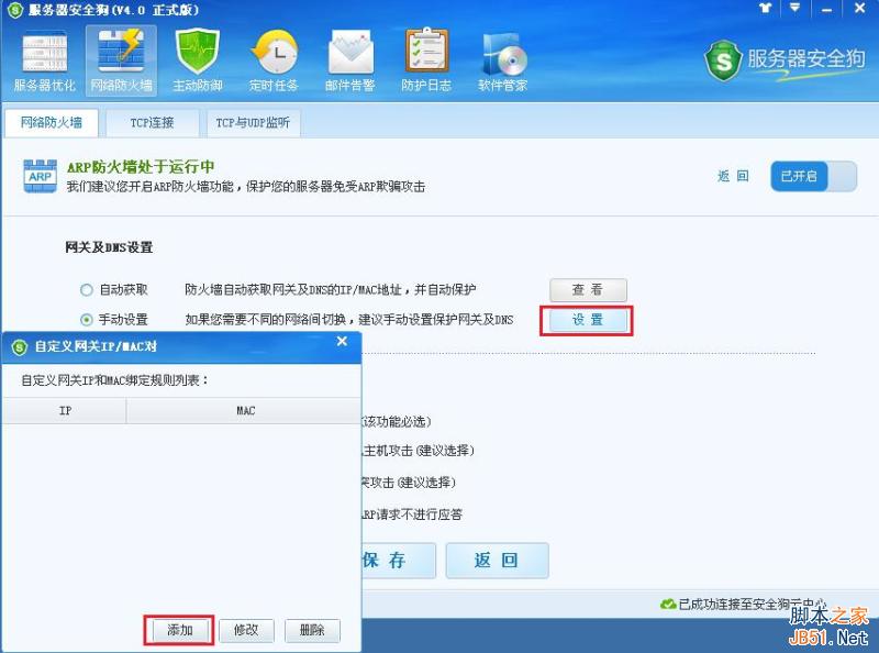 服务器安全狗 ARP防护功能操作教程