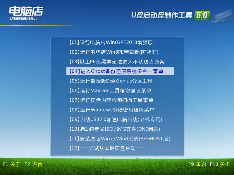 电脑店超级U盘启动盘制作工具 V6.0 综合使用教程