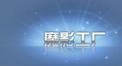 魔影工厂如何截取音乐 魔影工厂剪辑音乐的方法