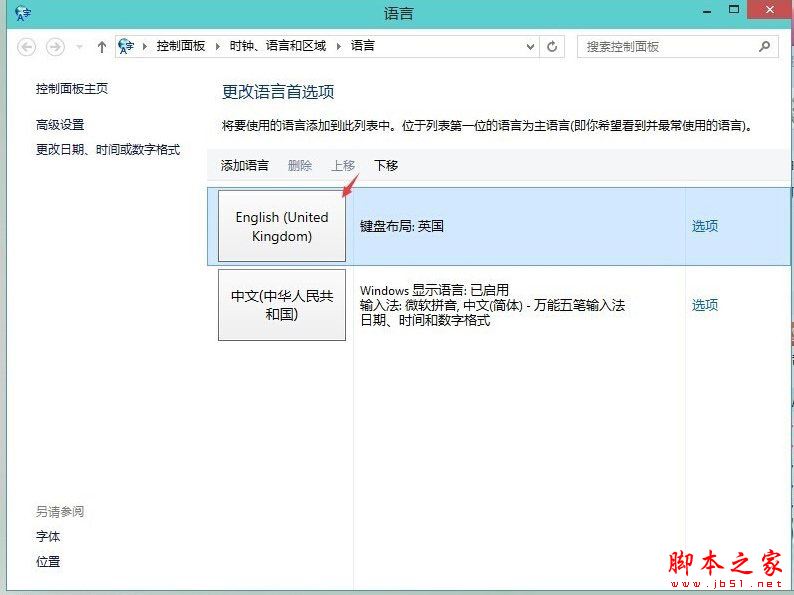 Win8怎么删除输入法？Win8系统删除输入法的方法