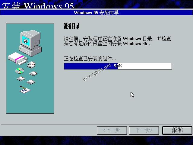 WIN95系统安装教程(找找当年的感觉)