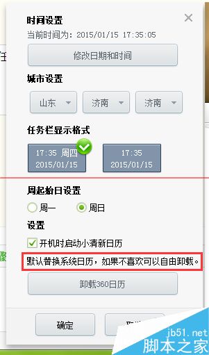 win7系统任务栏默认日历可以换吗?