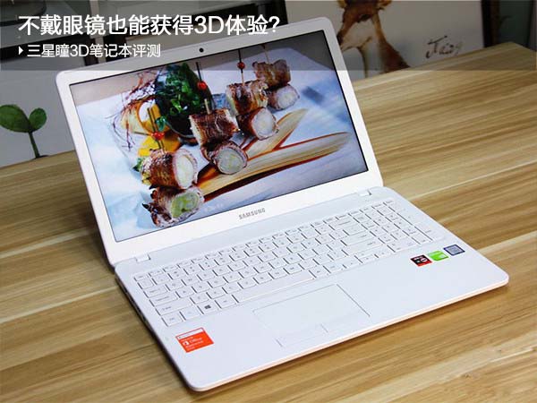 三星瞳3D笔记本电脑值得买吗？三星Notebook 5 瞳3D笔记本全面评测图解
