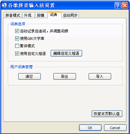 谷歌拼音输入法自定义短语功能添加短语教程图解