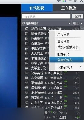 暴风影音分享给好友的方法 暴风影音视频分享教程