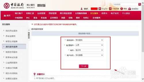中国银行网上银行怎么交话费具体流程图解