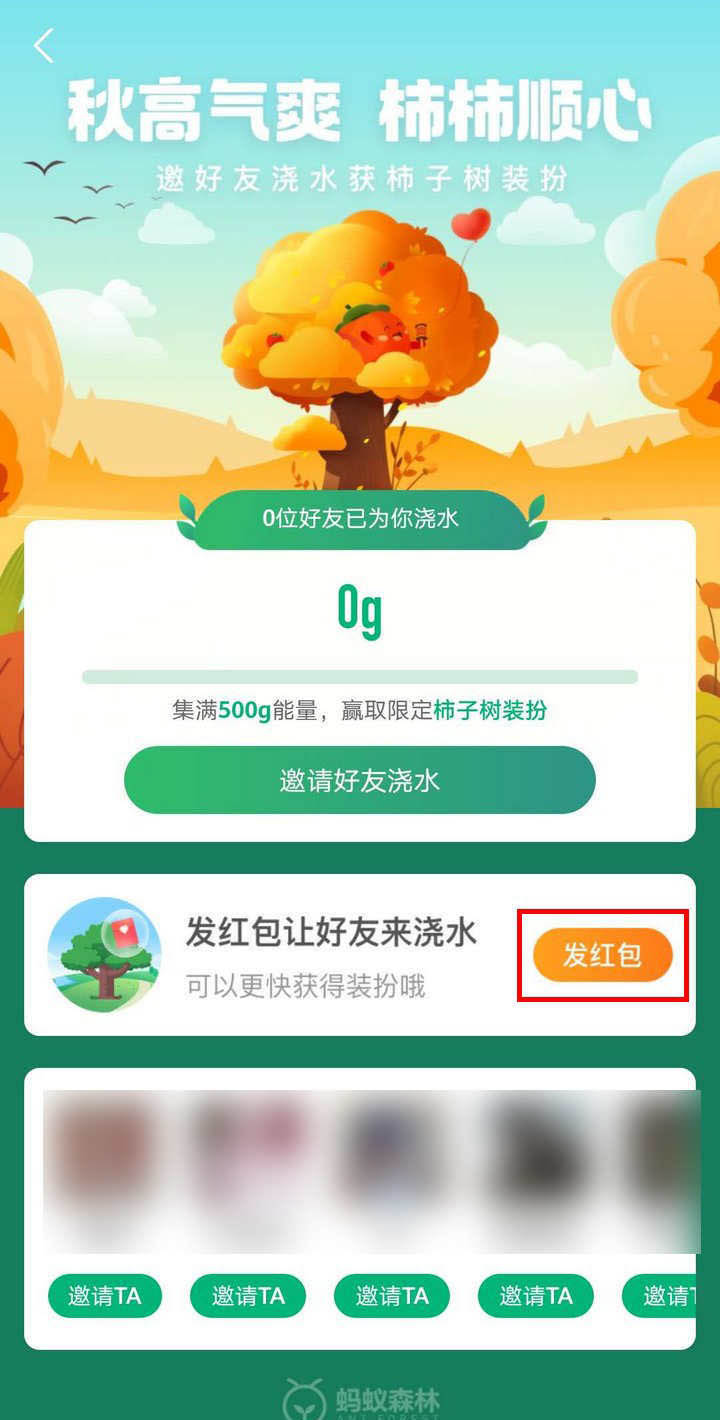 支付宝蚂蚁森林怎么换装柿子树装扮并发红包?