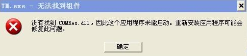 XP系统开机提示没有找到COMRes.dll的解决方法