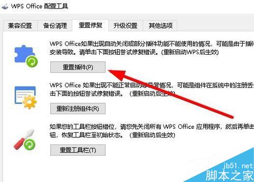 wps2019怎么重置插件？wps2019重置有问题插件教程