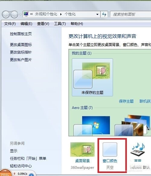 Win7系统设置窗口边框和任务栏颜色方法图文教程