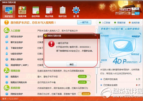 360安全卫士打开驱动失败提示请下载新版进行安装