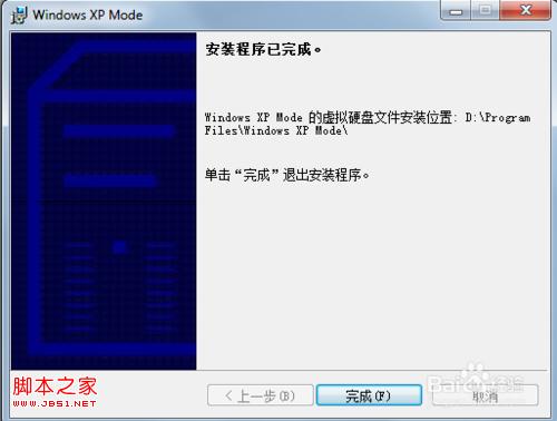 安装windows7系统自带的XP虚拟机来兼容以前安装的软件