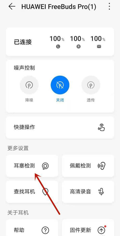 华为freebudspro怎么耳塞检测? FreeBuds Pro耳塞检测的技巧