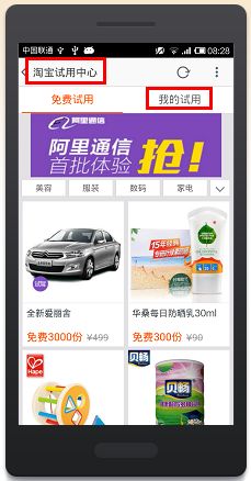 手机淘宝身申请免费试用的教程