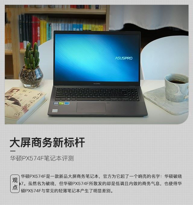 华硕PX574F笔记本值不值得买 华硕PX574F笔记本全面评测