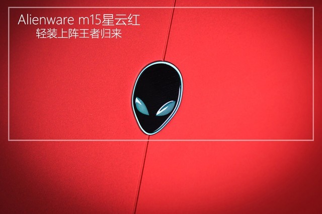 轻装上阵王者归来 Alienware m15星云红详细图文评测