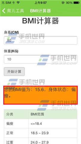 萌宝BMI计算器在哪里？怎么用？