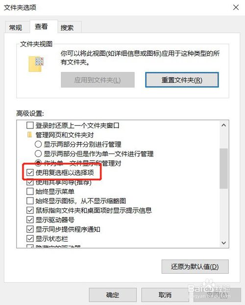 解决win10电脑桌面选择文件时出现复选框、勾选框问题