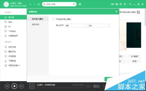 QQ音乐电脑客户端怎么设置定时停止播放?