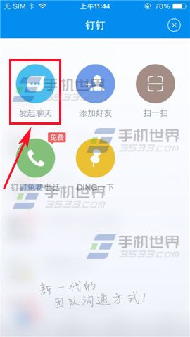 钉钉怎么发短信？ 钉钉发起聊天的方法