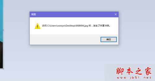Win10系统自带画图程序编辑图片时提示发生共享冲突的解决方法