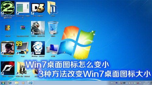 Win7系统桌面图标怎么变小或变大 改变Win7桌面图标大小的3种方法介绍