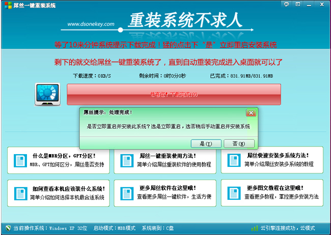 用屌丝一键重装系统软件为XP、win7、win8等系统一键重装系统教程介绍