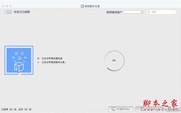 开心手机恢复大师怎么在Mac电脑上恢复微信聊天记录?