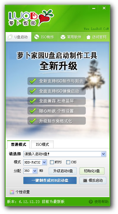 萝卜家园U盘启动盘制作工具使用教程
