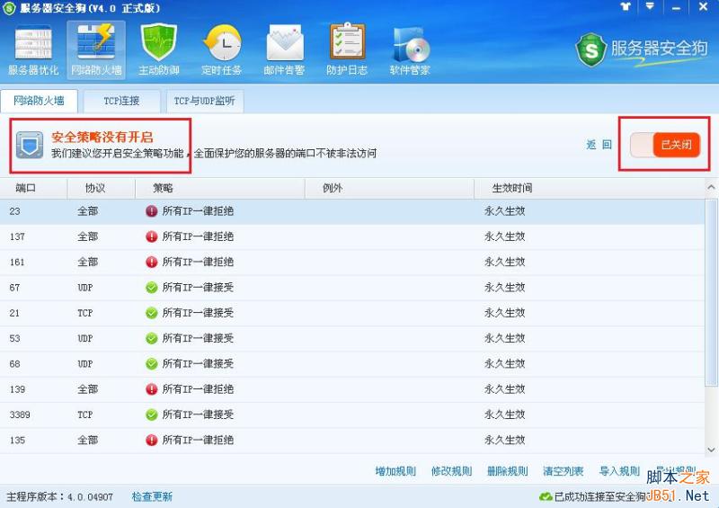 服务器安全狗v4.0 安全策略操作教程