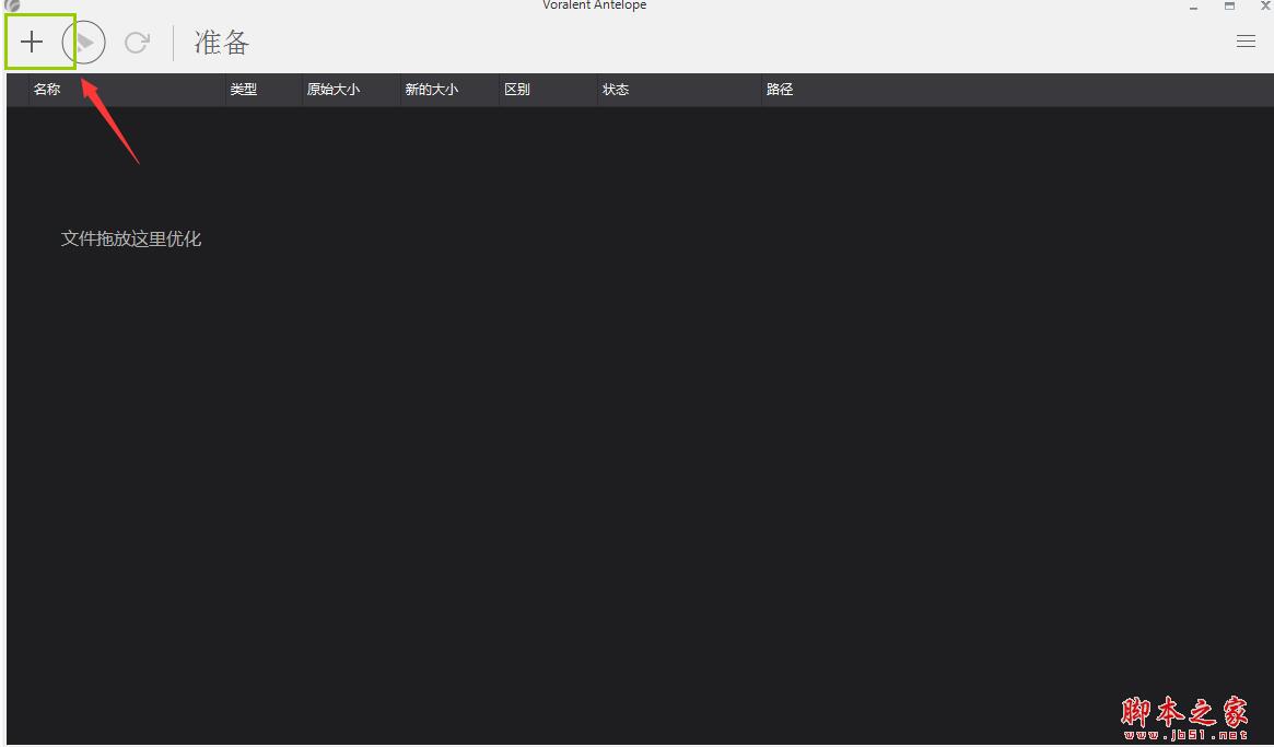 VoralentAntelope怎么使用？VoralentAntelope图片批量压缩图文步骤