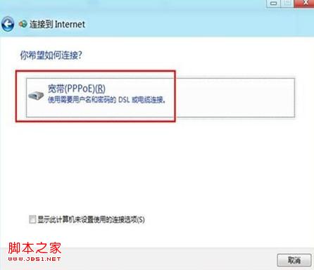 win8系统中的宽带连接在哪以及如何创建宽带连接