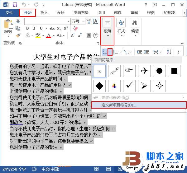 怎么在Word2013中做出自己喜欢的项目符号