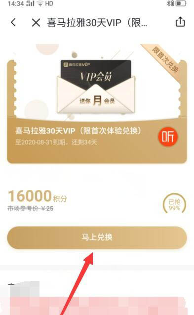 喜马拉雅积分怎么免费兑换1个月vip会员?