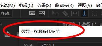 Audition压缩器怎么使用? Audition单频段/多频段压缩器的用法