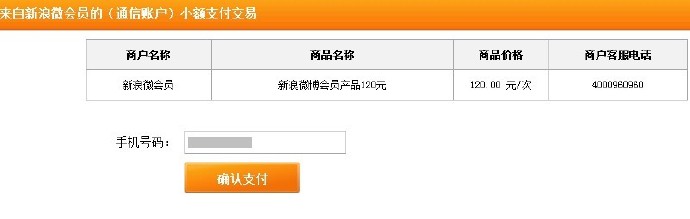 手机话费支付如何开通微博会员？手机话费支付开通微博会员的方法