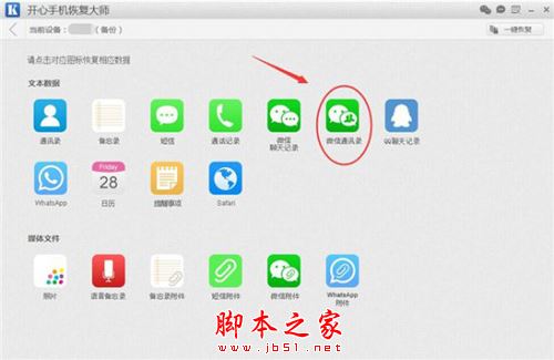 如何恢复被删除的微信好友?开心手机恢复大师使用教程