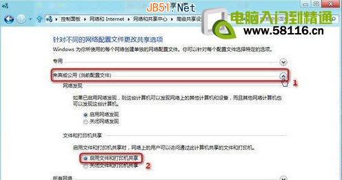 Win8系统设置开启公用文件夹共享图文方法