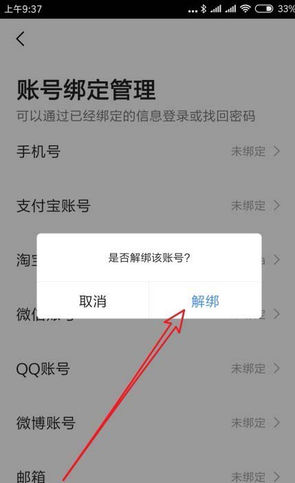 高德地图绑定的淘宝账号怎么解绑?