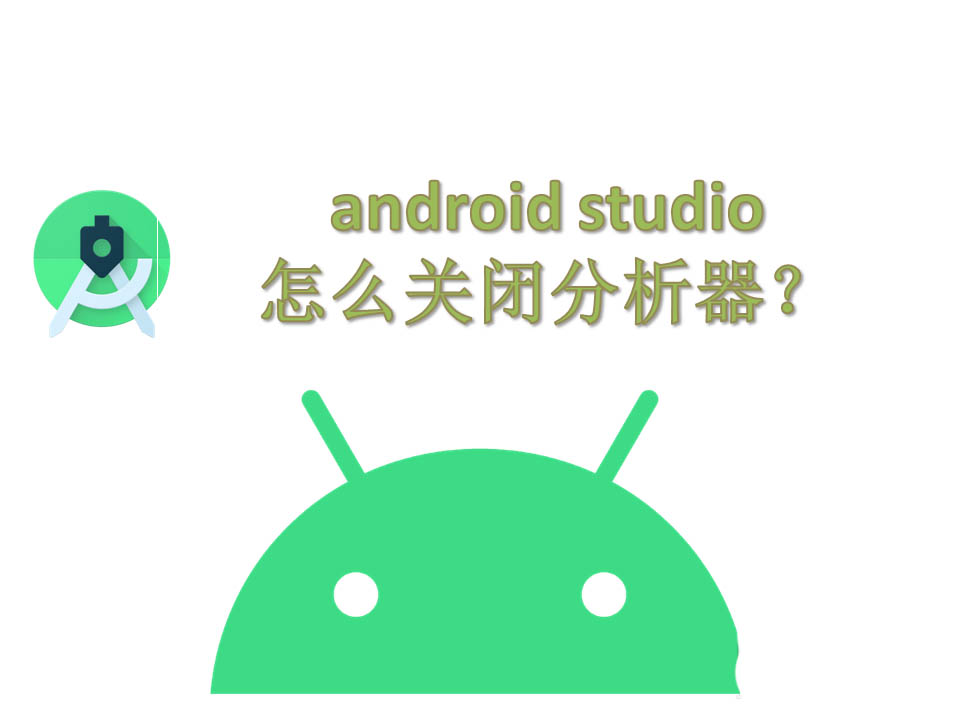 android studio分析器怎么关闭? androidstudio关闭分析器的技巧